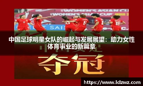 中国足球明星女队的崛起与发展展望：助力女性体育事业的新篇章