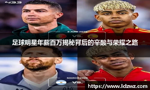 足球明星年薪百万揭秘背后的辛酸与荣耀之路