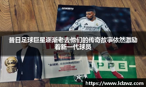 昔日足球巨星逐渐老去他们的传奇故事依然激励着新一代球员